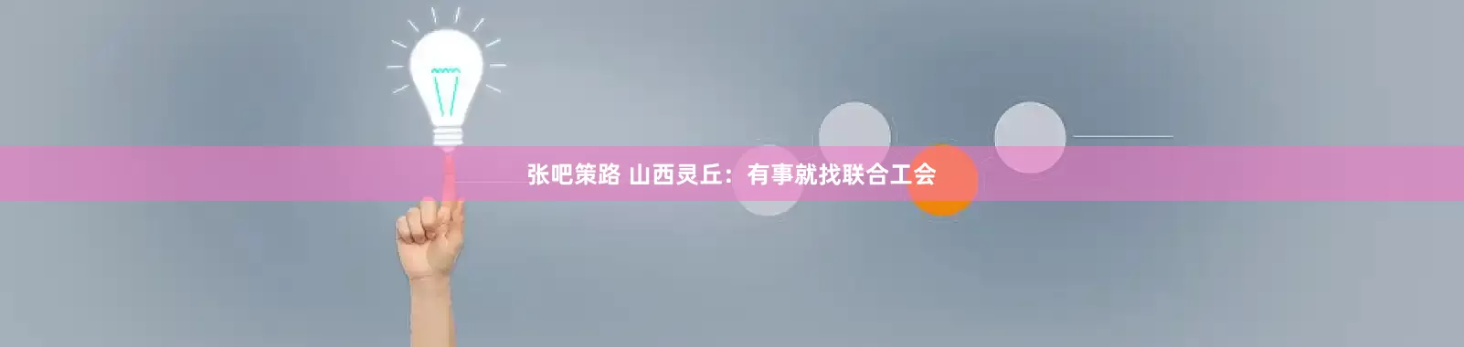 张吧策路 山西灵丘：有事就找联合工会