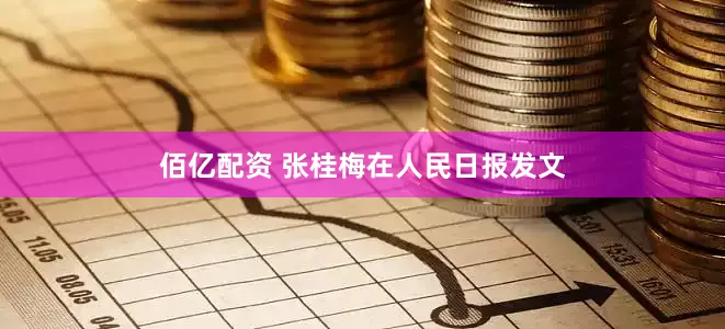 佰亿配资 张桂梅在人民日报发文