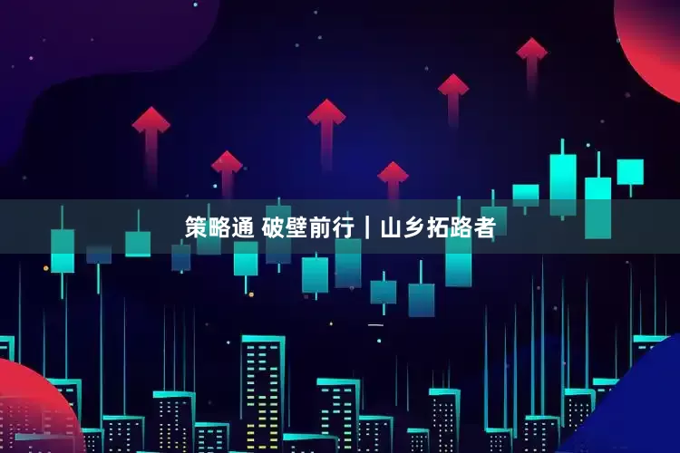 策略通 破壁前行｜山乡拓路者